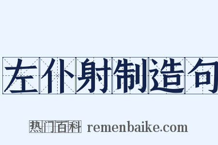 左仆射制造句是什么意思的图片